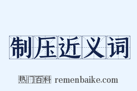 制压近义词是什么意思的图片